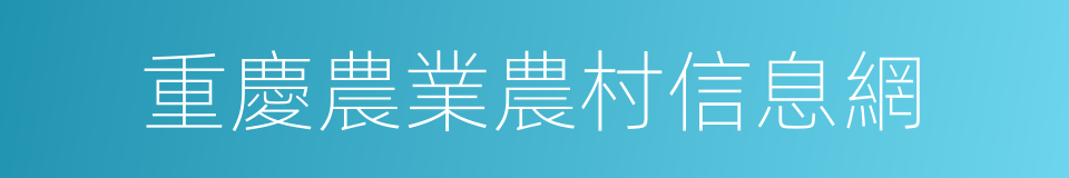 重慶農業農村信息網的同義詞