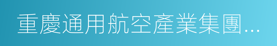 重慶通用航空產業集團有限公司的同義詞