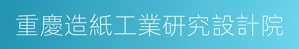 重慶造紙工業研究設計院的同義詞