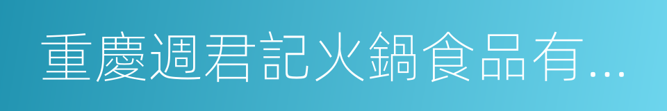 重慶週君記火鍋食品有限公司的同義詞