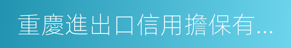 重慶進出口信用擔保有限公司的同義詞