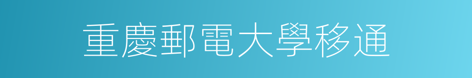 重慶郵電大學移通的同義詞