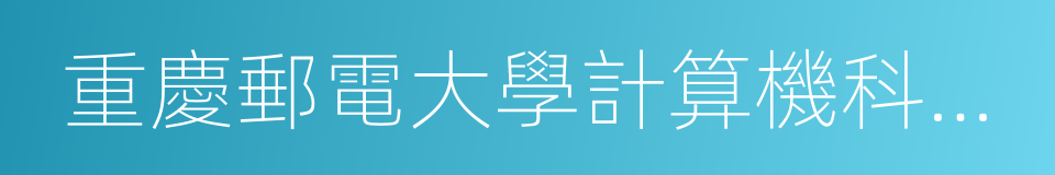 重慶郵電大學計算機科學與技術學院的同義詞