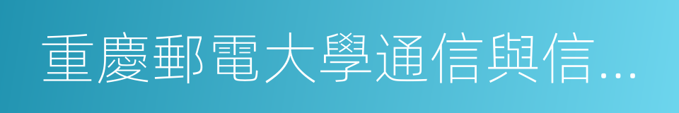 重慶郵電大學通信與信息工程學院的同義詞