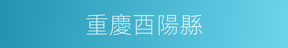 重慶酉陽縣的同義詞