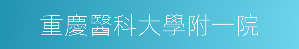 重慶醫科大學附一院的同義詞