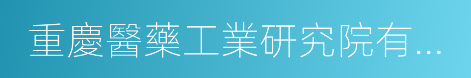 重慶醫藥工業研究院有限責任公司的同義詞