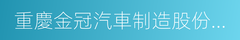 重慶金冠汽車制造股份有限公司的同義詞