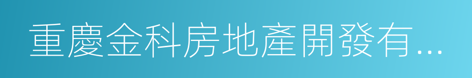 重慶金科房地產開發有限公司的同義詞