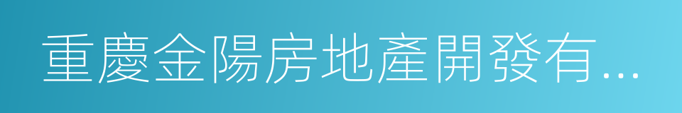 重慶金陽房地產開發有限公司的同義詞