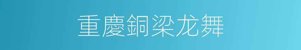 重慶銅梁龙舞的同義詞