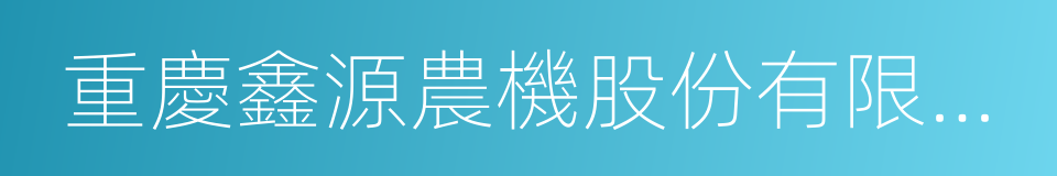 重慶鑫源農機股份有限公司的同義詞