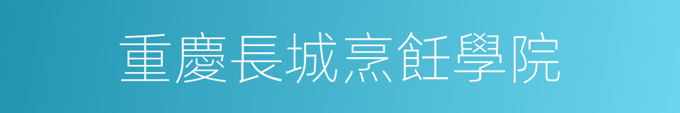 重慶長城烹飪學院的同義詞