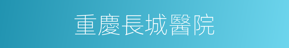 重慶長城醫院的同義詞