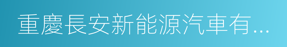 重慶長安新能源汽車有限公司的同義詞