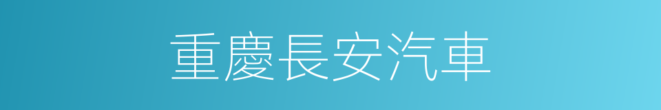 重慶長安汽車的同義詞