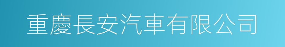 重慶長安汽車有限公司的同義詞