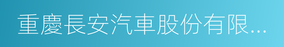 重慶長安汽車股份有限公司的同義詞