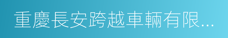 重慶長安跨越車輛有限公司的同義詞