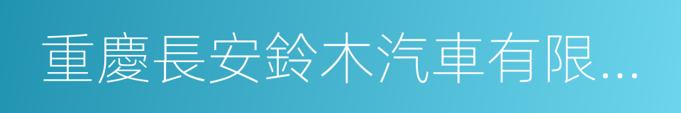 重慶長安鈴木汽車有限公司的同義詞