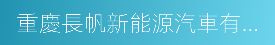 重慶長帆新能源汽車有限公司的同義詞