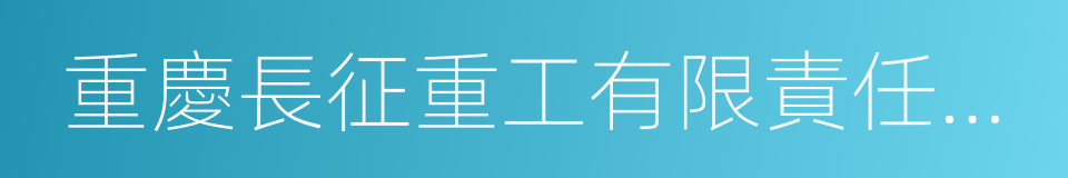 重慶長征重工有限責任公司的同義詞