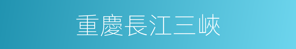 重慶長江三峽的同義詞