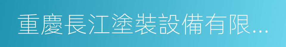 重慶長江塗裝設備有限責任公司的同義詞