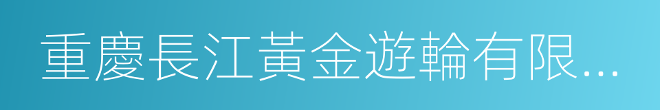 重慶長江黃金遊輪有限公司的同義詞