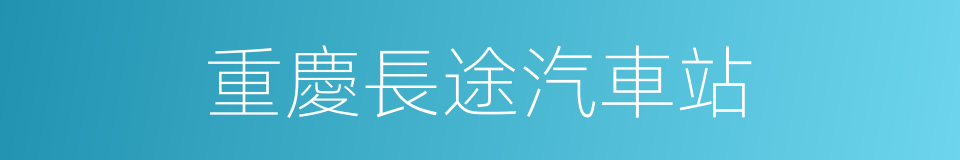 重慶長途汽車站的同義詞