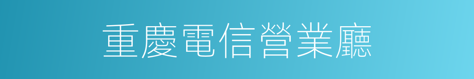 重慶電信營業廳的同義詞