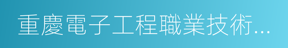 重慶電子工程職業技術學院的同義詞