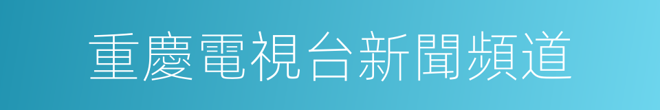 重慶電視台新聞頻道的同義詞