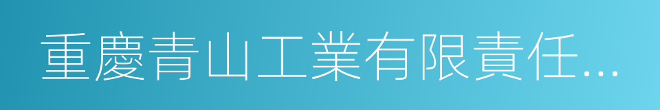 重慶青山工業有限責任公司的同義詞