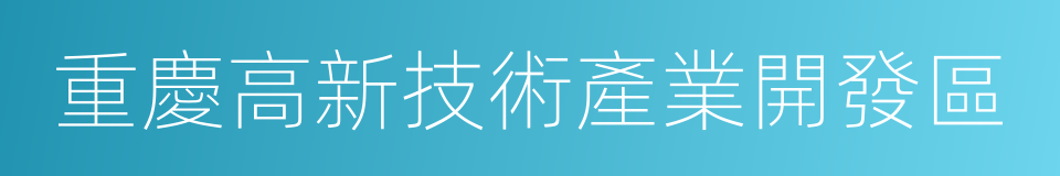 重慶高新技術產業開發區的同義詞