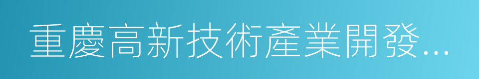 重慶高新技術產業開發區管理委員會的同義詞