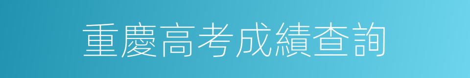 重慶高考成績查詢的同義詞