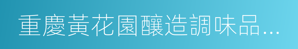 重慶黃花園釀造調味品有限責任公司的同義詞