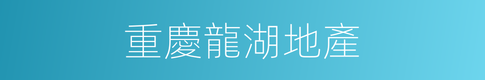 重慶龍湖地產的同義詞