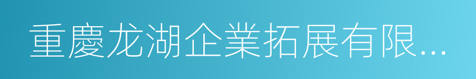 重慶龙湖企業拓展有限公司的同義詞