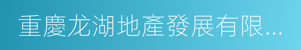 重慶龙湖地產發展有限公司的同義詞