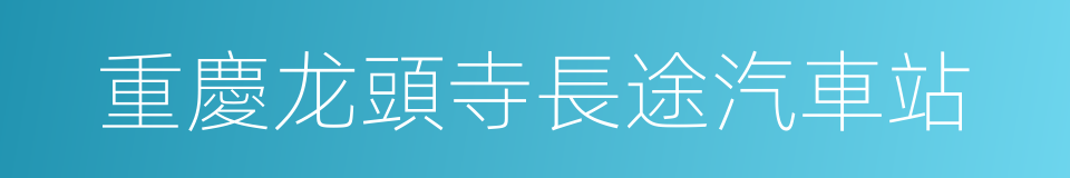 重慶龙頭寺長途汽車站的同義詞
