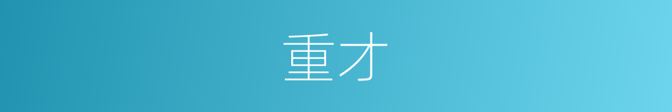 重才的意思