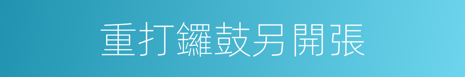 重打鑼鼓另開張的同義詞