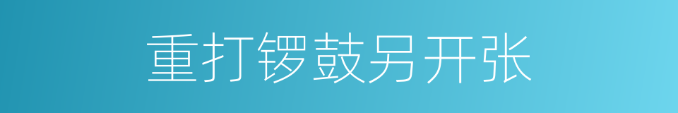 重打锣鼓另开张的同义词