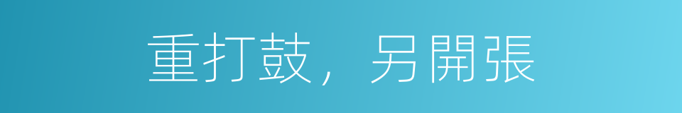重打鼓，另開張的意思
