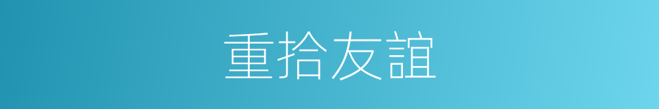 重拾友誼的同義詞