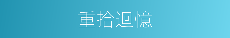 重拾迴憶的同義詞