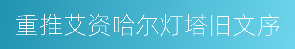 重推艾资哈尔灯塔旧文序的同义词