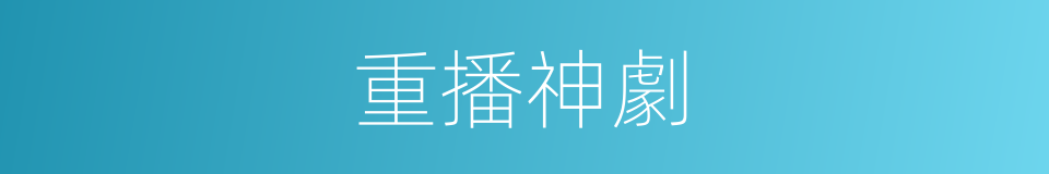 重播神劇的同義詞